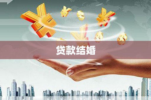 佳县贷款结婚