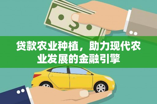 阿图什贷款农业种植，助力现代农业发展的金融引擎