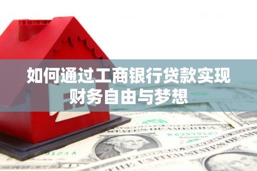 察隅如何通过工商银行贷款实现财务自由与梦想