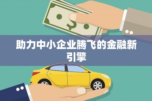 贾汪助力中小企业腾飞的金融新引擎