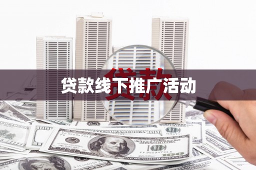 娄烦贷款线下推广活动