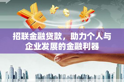 扎兰屯招联金融贷款，助力个人与企业发展的金融利器