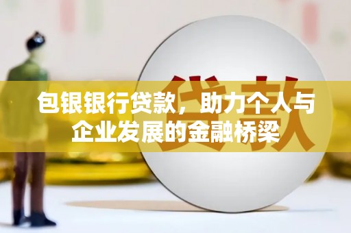 邢台包银银行贷款，助力个人与企业发展的金融桥梁