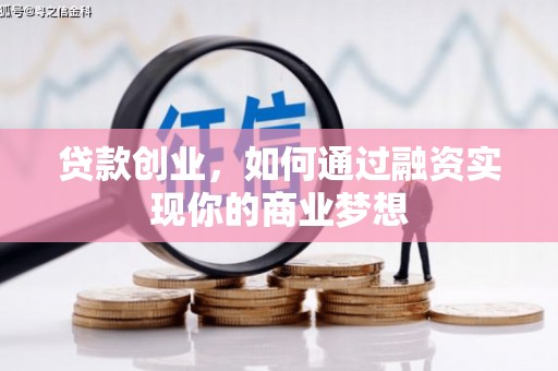 滨州贷款创业，如何通过融资实现你的商业梦想