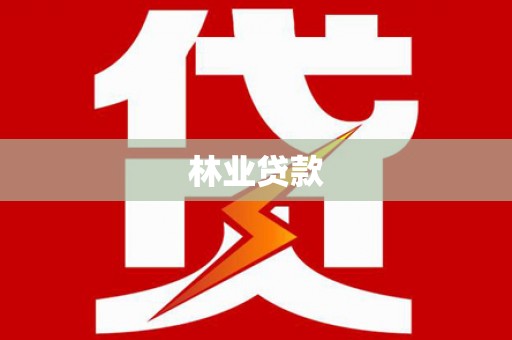 滦县林业贷款