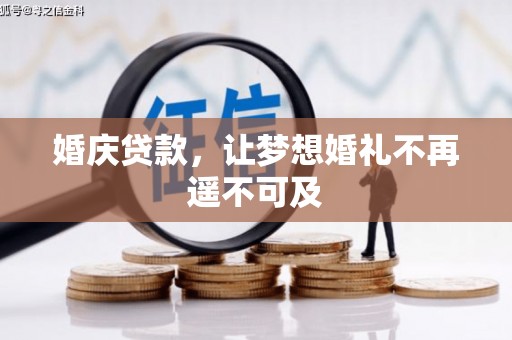 台西婚庆贷款，让梦想婚礼不再遥不可及