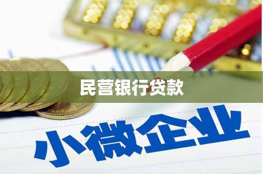 沭阳民营银行贷款