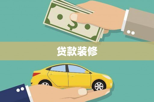 乌苏贷款装修