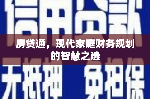 西林房贷通，现代家庭财务规划的智慧之选