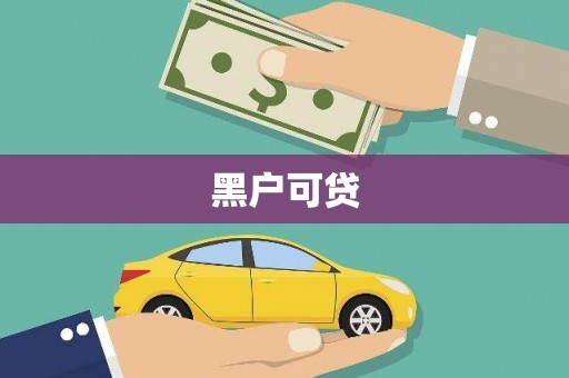 白云鄂博矿区黑户可贷
