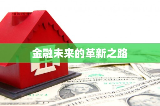 遂川金融未来的革新之路