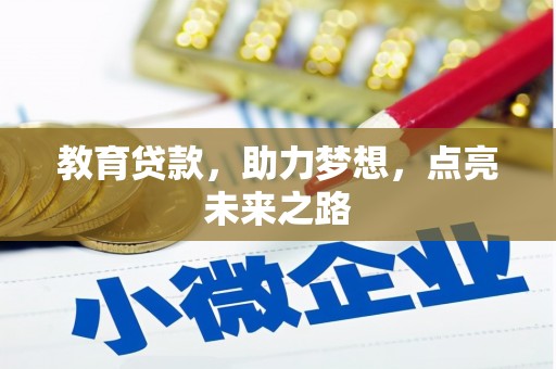五桂山教育贷款，助力梦想，点亮未来之路