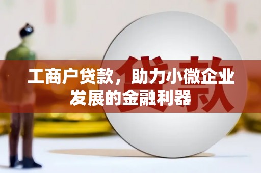 临翔工商户贷款，助力小微企业发展的金融利器