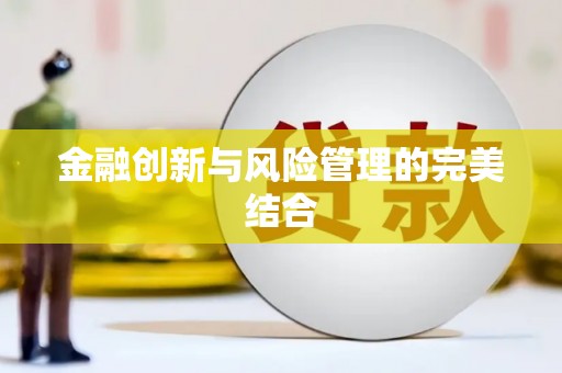宝安金融创新与风险管理的完美结合