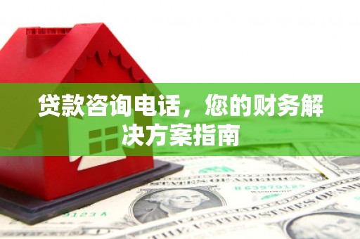 麦寮贷款咨询电话，您的财务解决方案指南