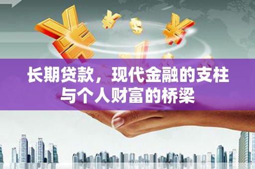 蔡甸长期贷款，现代金融的支柱与个人财富的桥梁