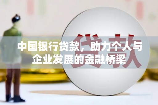柯坪中国银行贷款，助力个人与企业发展的金融桥梁