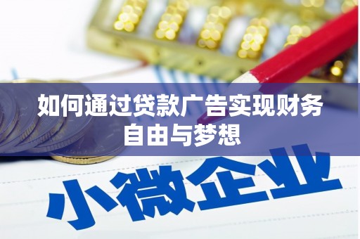 湟中如何通过贷款广告实现财务自由与梦想