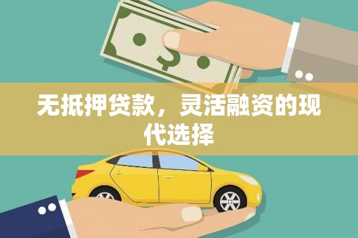 泗县无抵押贷款，灵活融资的现代选择