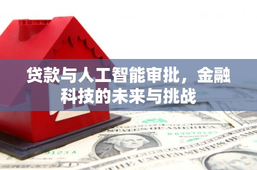 雁江贷款与人工智能审批，金融科技的未来与挑战