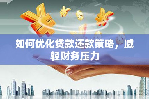 陵水如何优化贷款还款策略，减轻财务压力