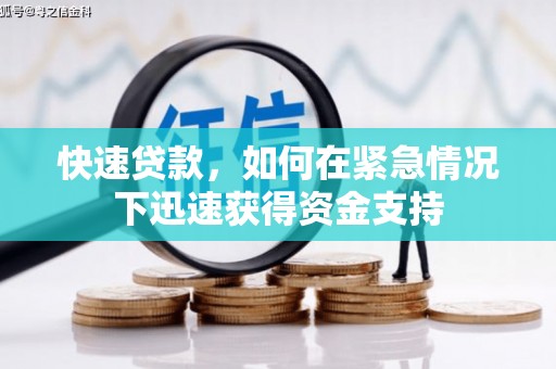 昂昂溪快速贷款,如何在紧急情况下迅速获得资金支持 昂昂溪快速贷款,如何在紧急情况下迅速获得资金支持