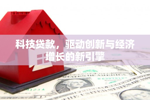 玄武科技贷款，驱动创新与经济增长的新引擎