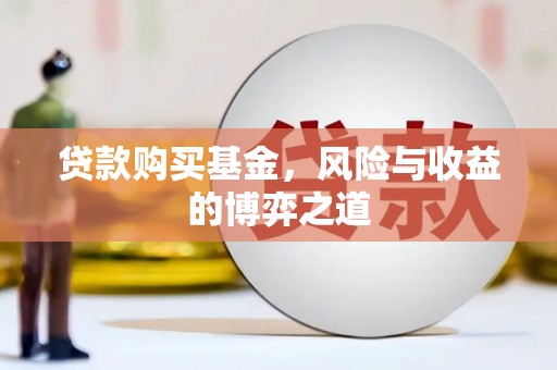 伽师贷款购买基金，风险与收益的博弈之道