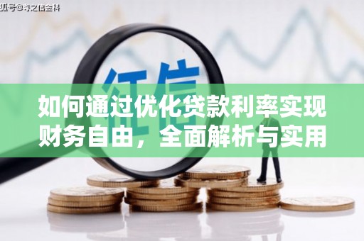 三峡如何通过优化贷款利率实现财务自由，全面解析与实用策略