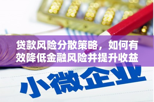 尚义贷款风险分散策略，如何有效降低金融风险并提升收益