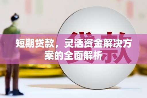 迁西短期贷款，灵活资金解决方案的全面解析