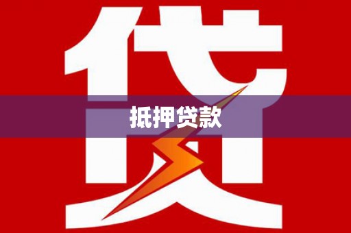 临海抵押贷款