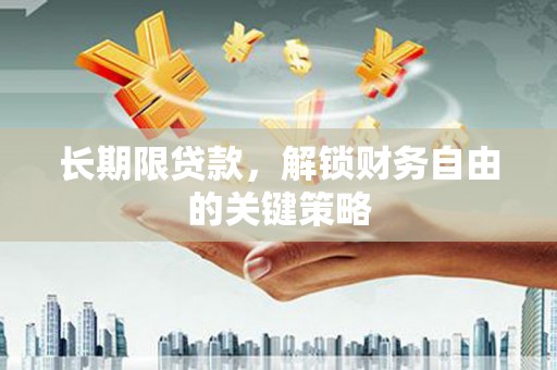 三角长期限贷款，解锁财务自由的关键策略