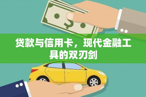 莲都贷款与信用卡，现代金融工具的双刃剑