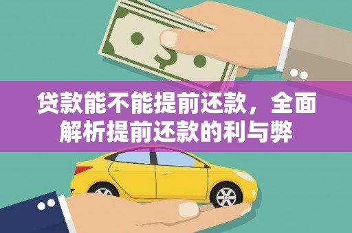 定结贷款能不能提前还款，全面解析提前还款的利与弊