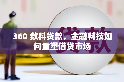 文登360 数科贷款，金融科技如何重塑借贷市场