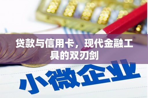 汶上贷款与信用卡，现代金融工具的双刃剑