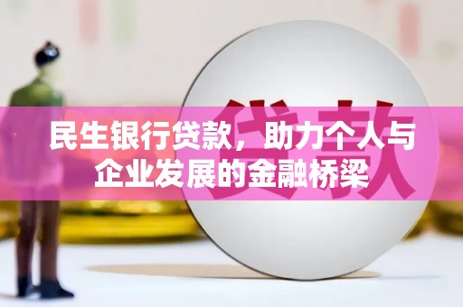 广东民生银行贷款，助力个人与企业发展的金融桥梁