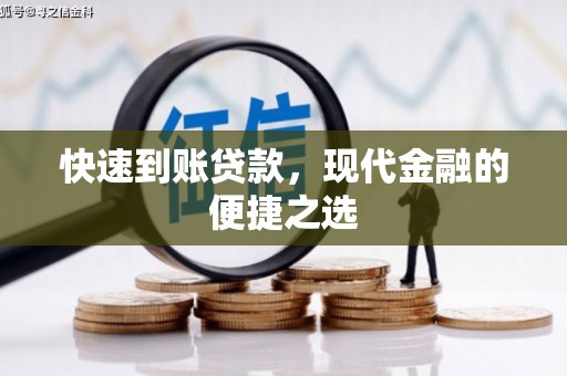 尉犁快速到账贷款，现代金融的便捷之选