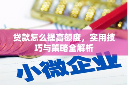 香港贷款怎么提高额度，实用技巧与策略全解析