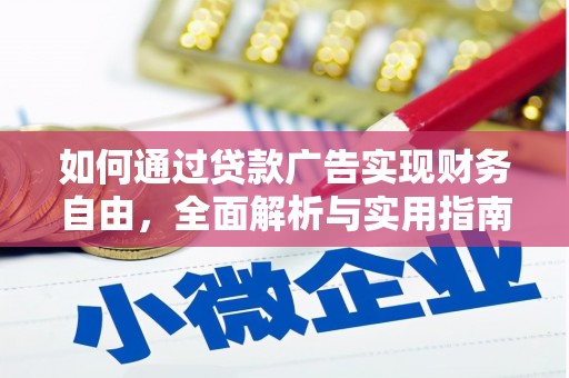 平泉如何通过贷款广告实现财务自由，全面解析与实用指南