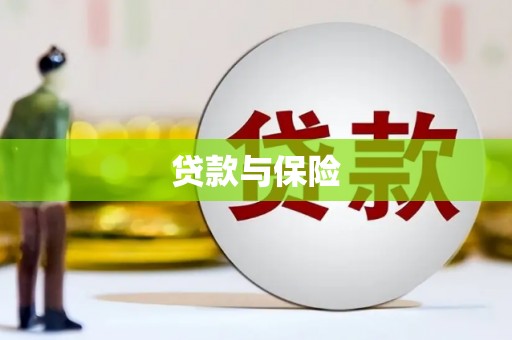 宁波贷款与保险