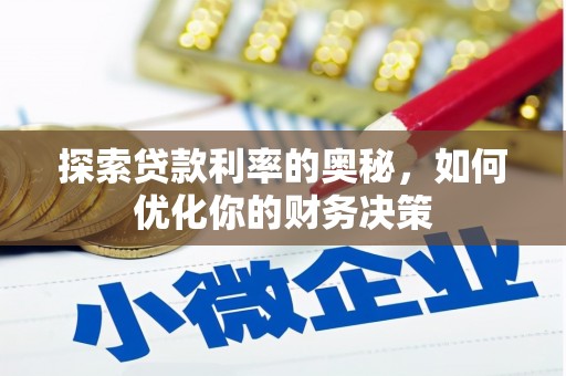 竹北探索贷款利率的奥秘，如何优化你的财务决策