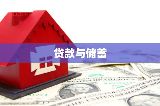 静乐贷款与储蓄