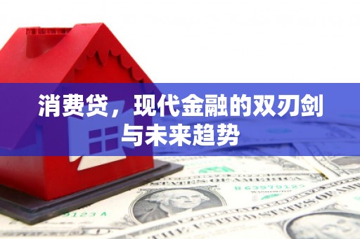 春日消费贷，现代金融的双刃剑与未来趋势
