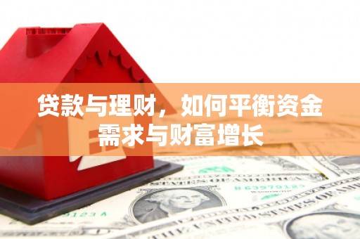 八宿贷款与理财，如何平衡资金需求与财富增长