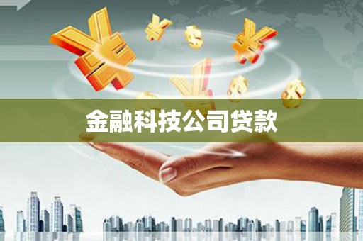 宣城金融科技公司贷款
