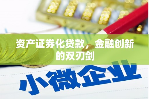 旺苍资产证券化贷款，金融创新的双刃剑