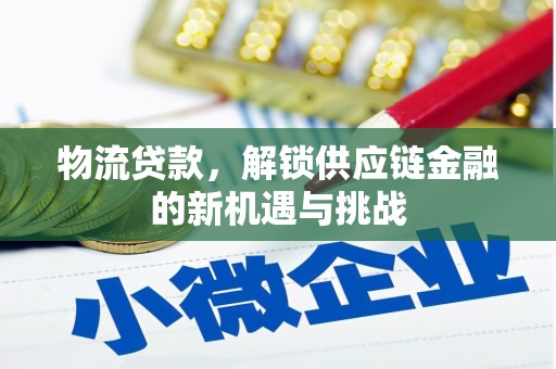 双江物流贷款，解锁供应链金融的新机遇与挑战