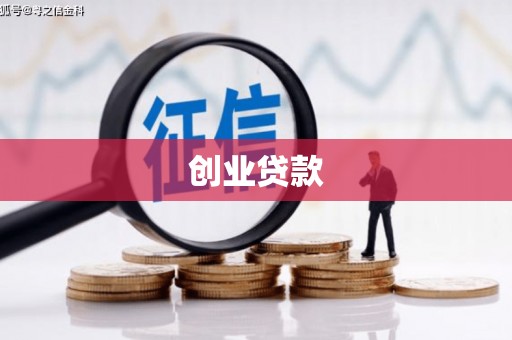 曲江创业贷款